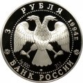 Россия 3 рубля 1994 год - Рязанский Кремль