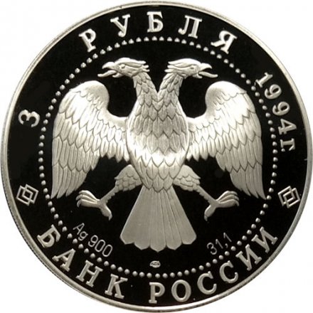 Россия 3 рубля 1994 год - Рязанский Кремль