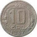 СССР 10 копеек 1937 год - G