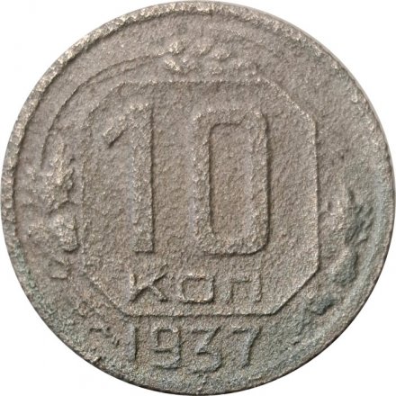 СССР 10 копеек 1937 год - G