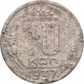 СССР 10 копеек 1937 год - G