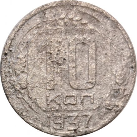 СССР 10 копеек 1937 год - G