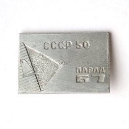 Значок 50 лет СССР. Парад 67