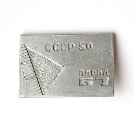 Значок 50 лет СССР. Парад 67