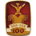 Значок Цирк. Али-Бек 100 лет