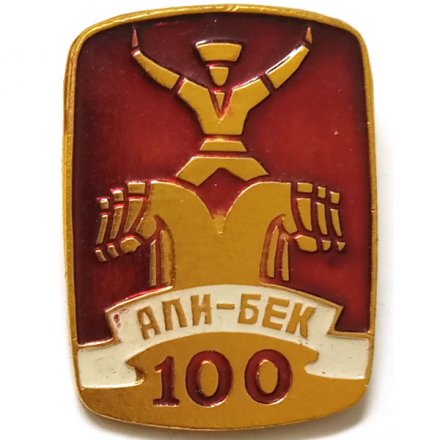 Значок Цирк. Али-Бек 100 лет