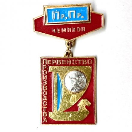 Значок &quot;Теннис. Чемпион. Первенство производства ВАЗ. Пр.Пр.&quot; 