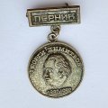 Значок. Георгий Димитров. г. Перник. 1882-1972