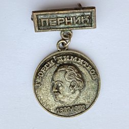 Значок. Георгий Димитров. г. Перник. 1882-1972