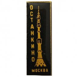 Значок Останкино. Москва
