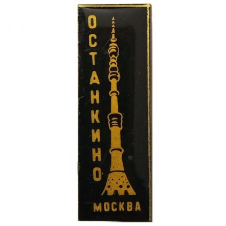 Значок Останкино. Москва