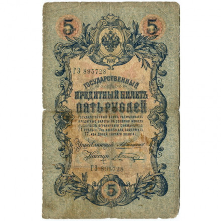 Российская империя 5 рублей 1909 год - Коншин - Шагин - VG