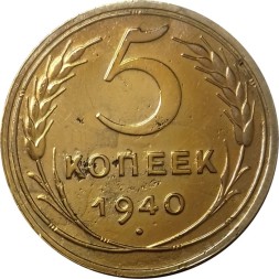 СССР 5 копеек 1940 год - VF