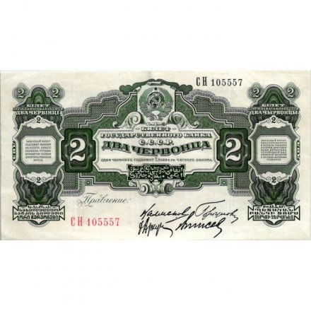 СССР 2 червонца 1928 год (&quot;Калманович, Горбунов&quot;) - 4-ый выпуск - XF