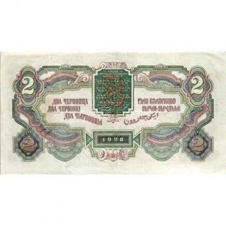 СССР 2 червонца 1928 год (&quot;Калманович, Горбунов&quot;) - 4-ый выпуск - XF