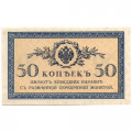 Российская империя 50 копеек 1915 год - UNC