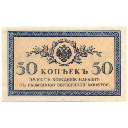 Российская империя 50 копеек 1915 год - UNC