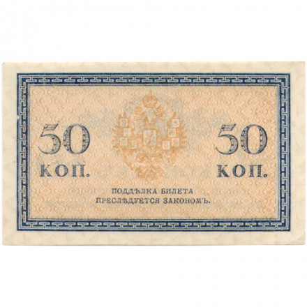Российская империя 50 копеек 1915 год - UNC