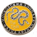 Значок Московский Зоопарк. Фауна Африки. Питон