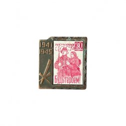 Значок Почта СССР. Будь героем! 1941 - 1945