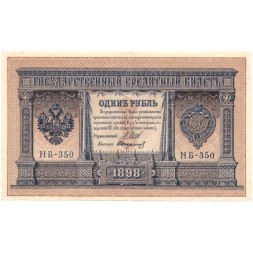 РСФСР 1 рубль 1898 год - серия НБ311-НВ524 1917-1918 годов выпуска - Шипов - Стариков - XF