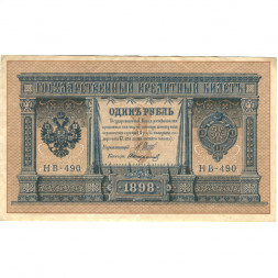 РСФСР 1 рубль 1898 год - серия НБ311-НВ524 1917-1918 годов выпуска - Шипов - Стариков - XF