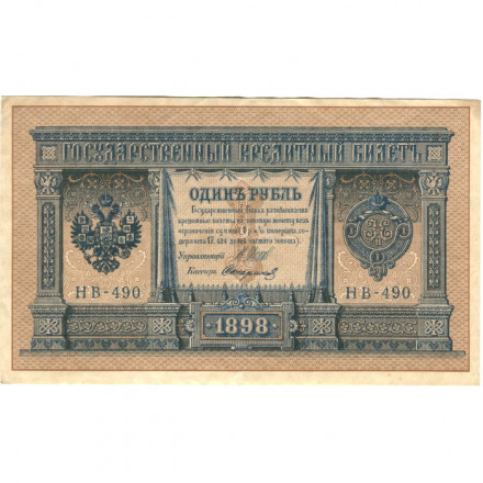 РСФСР 1 рубль 1898 год - серия НБ311-НВ524 1917-1918 годов выпуска - Шипов - Стариков - XF