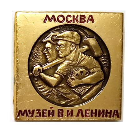 Значок Москва. Музей В.И. Ленина