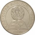 Казахстан 50 тенге 2015 год - 20 лет Конституции