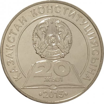 Казахстан 50 тенге 2015 год - 20 лет Конституции
