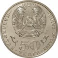 Казахстан 50 тенге 2015 год - 20 лет Конституции