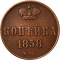 1 копейка 1858 год ЕМ Александр II (1855—1881) - VF