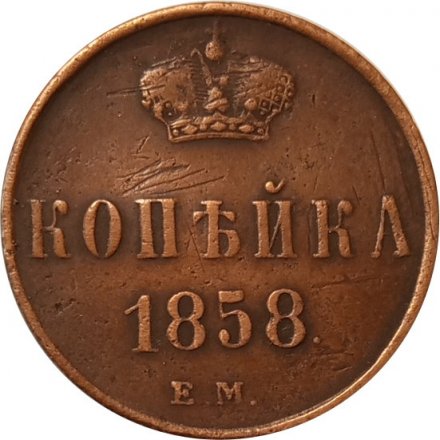 1 копейка 1858 год ЕМ Александр II (1855—1881) - VF