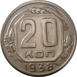 СССР 20 копеек 1938 год - XF-
