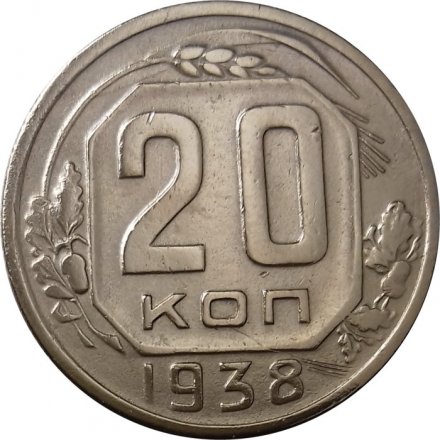 СССР 20 копеек 1938 год - XF-