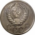 СССР 20 копеек 1938 год - XF-