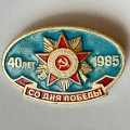 Значок. 40 лет со дня Победы 1985. Отечественная война