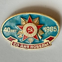 Значок. 40 лет со дня Победы 1985. Отечественная война