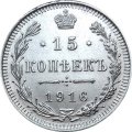15 копеек 1916 год ВС Николай II (1894—1917) - UNC