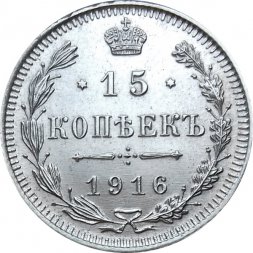 15 копеек 1916 год ВС Николай II (1894—1917) - UNC
