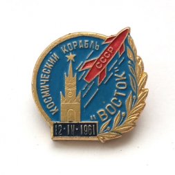Значок СССР 12.04.1961 г. Космический корабль "Восток"