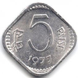 Индия 5 пайс 1977 год
