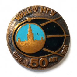 Значок 50 лет НИИЯФ МГУ