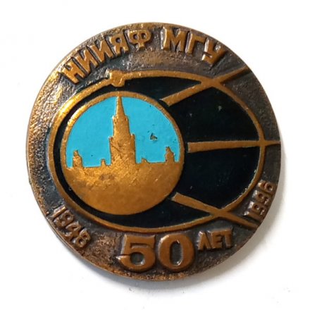 Значок 50 лет НИИЯФ МГУ