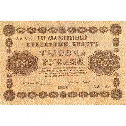 РСФСР 1000 рублей 1918 год - водяной знак &quot;Цифры горизонтально&quot; - Титов - VF+