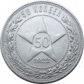 РСФСР 50 копеек 1922 год (ПЛ) - VF+