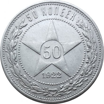 РСФСР 50 копеек 1922 год (ПЛ) - VF+