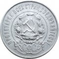 РСФСР 50 копеек 1922 год (ПЛ) - VF+