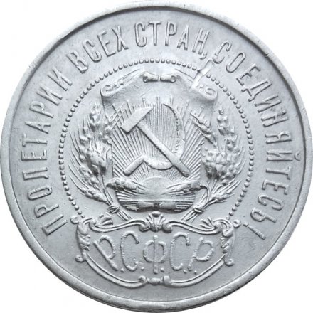 РСФСР 50 копеек 1922 год (ПЛ) - VF+