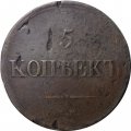 5 копеек 1838 год ЕМ-НА Николай I (1825—1855) - F
